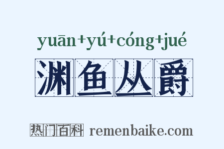 渊鱼丛爵是什么意思的图片
